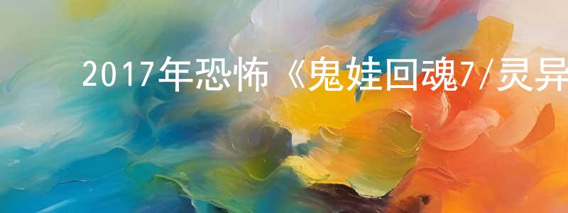 ﻿陈枫的个人主页,﻿2017年恐怖《鬼娃回魂7/灵异入侵7》BD中英双字幕迅雷下载_电影天堂